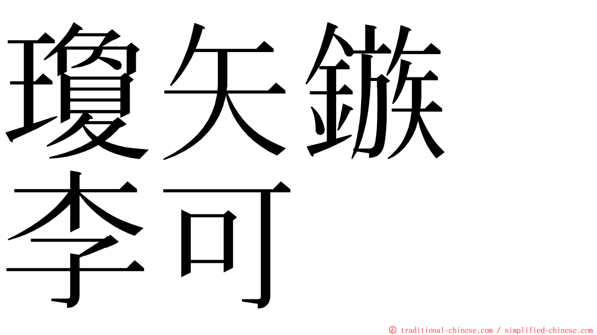 瓊矢鏃　李可 ming font